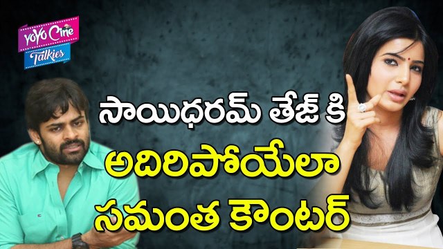 సాయిధరమ్ తేజ్ కి సమంత కౌంటర్ | Samantha Counters to Sai Dharam Tej | YOYO Cine Talkies