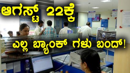 Banks call for Nation-Wide strike on August 22nd
