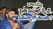 Balakrishna 'Paisa Vasool' Speech at Audio Launch  బాలయ్య పైసా వసూల్ ఆడియో రిలీజ్