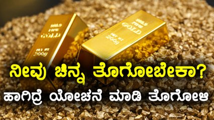 Gold & silver price may go high in future | Oneindia Kannada