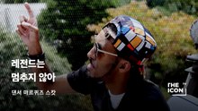 [댄서 마르퀴즈 스캇] 레전드는 멈추지 않아