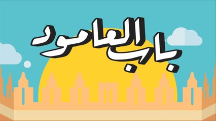 باب العامود في القدس