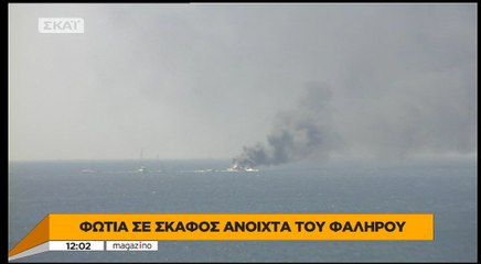 Στις φλόγες τυλίχθηκε θαλαμηγός στα ανοιχτά του Φαλήρου