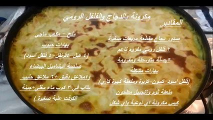 مكرونة بالدجاج والفلفل الرومي- Pasta with chicken and sweet pepper