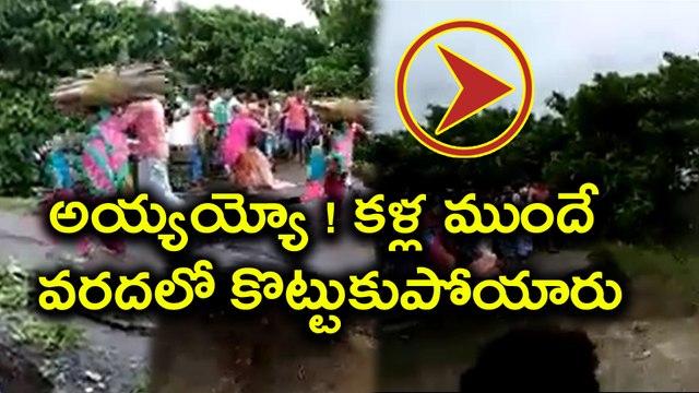 family washed away in Bihar floods as bridge collapses కళ్ల ముందే వరదలో కొట్టుకుపోయారు