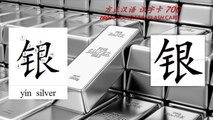 Origin of Chinese Characters - 0568 银 銀 yín  silver - Learn Chinese with Flash Cards