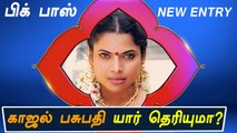 பிக் பாஸ் புதுவரவு காஜல் பசுபதி யார் தெரியுமா?-வீடியோ