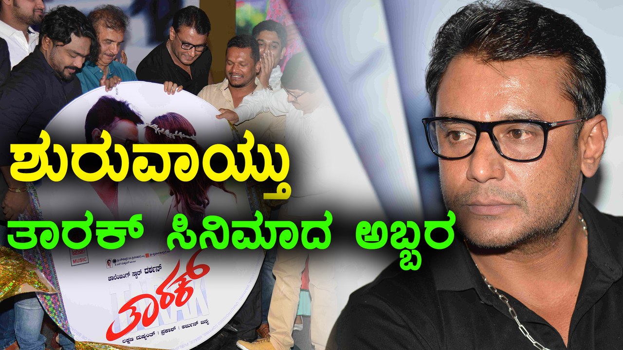 Tarak Kannada Movie Audio Released  | Filmibeat Kannada