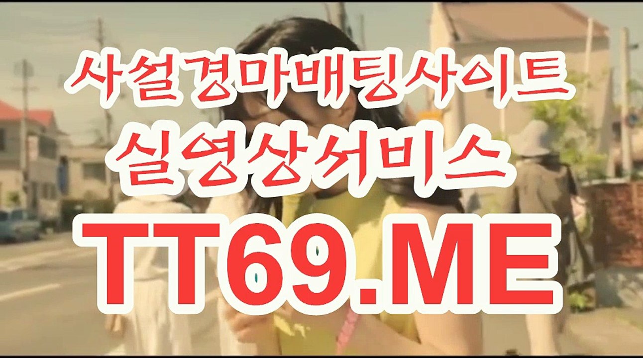 온라인 경마사이트 , 인터넷 경마사이트 , TT69쩜ME 광명경륜