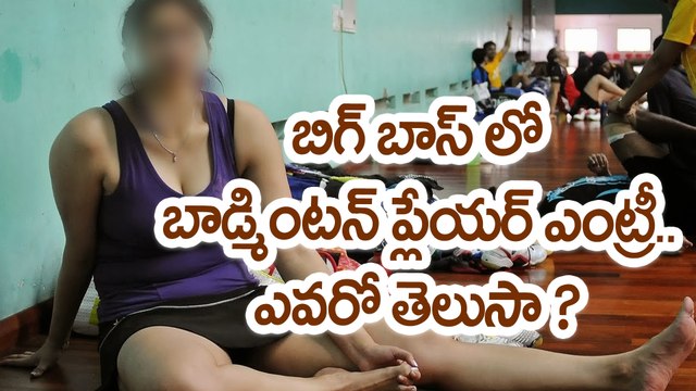 Bigg Boss Telugu: Badminton Player entry into Bigg Boss బిగ్ బాస్ లో బాడ్మింటన్ ప్లేయర్ ఎంట్రీ..