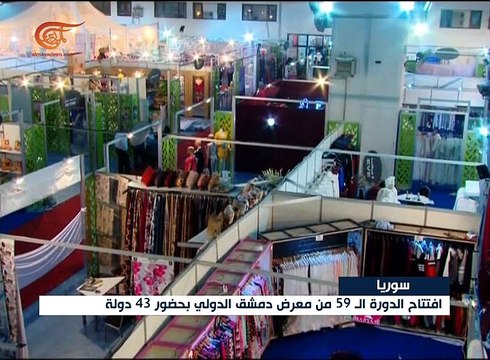 تواصل فعاليات معرض دمشق الدولي