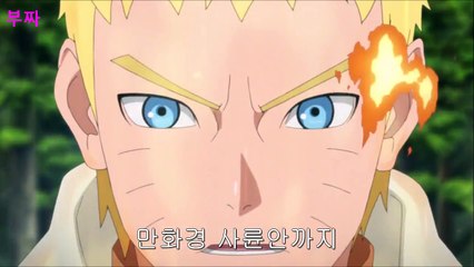 보루토 나루토 vs 신