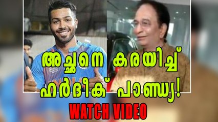 ഹര്‍ദീക് പാണ്ഡ്യ അച്ഛന് നല്‍കിയ സര്‍പ്രൈസ്! | Oneindia Malayalam