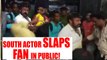 South star politician Balakrishna loses temper, slaps fan in public | Oneindia News