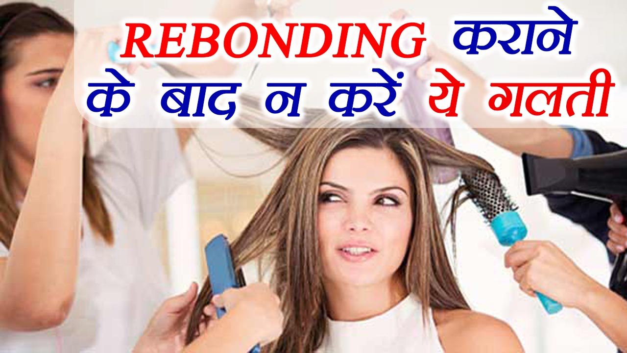 Rebonding Hair Care Tips रिबॉन्डिंग के बाद बिलकुल न करें ये गलतियाँ