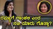 Tejaswini, Kannada Actress comments about Ramya & gets trolled on Social Media | Filmibeat Kannada