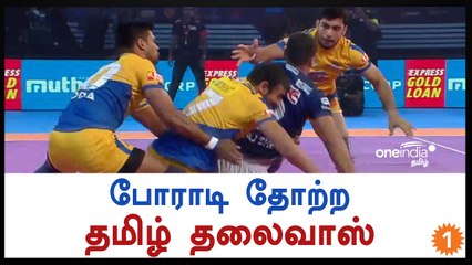 புரோ கபடி லீக், தோல்வி அடைந்த தமிழ் தலைவாஸ்-வீடியோ