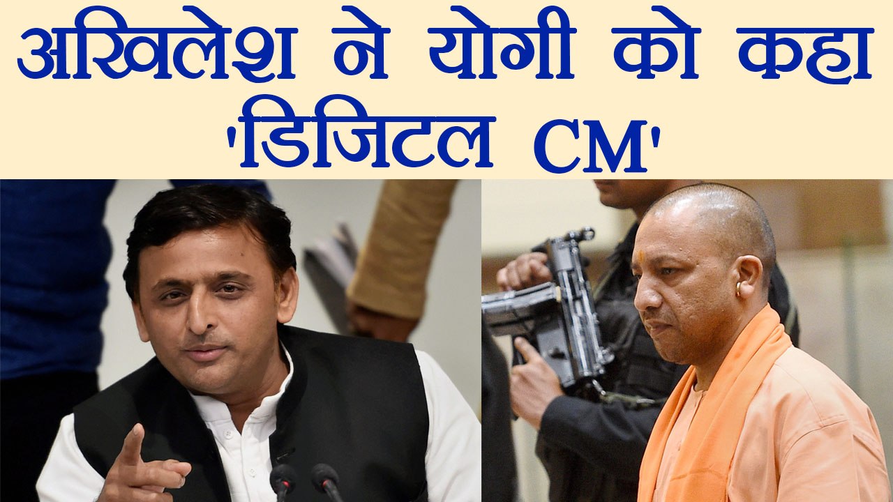 Akhilesh Yadav का Yogi Adityanath पर हमला, बोला 'Digital CM' | वनइंडिया इंडिया