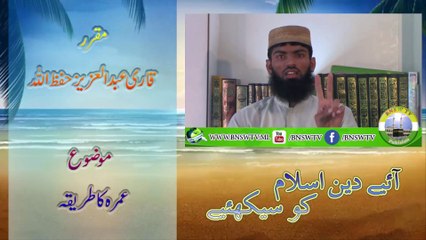 Umrah Ka Tariqa (عمرہ کا طریقہ)
