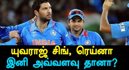 யுவராஜ் சிங், ரெய்னா நிலை?-வீடியோ
