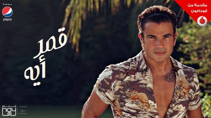 Amr Diab - Meaddy El Nas 2017 (Full Album عمرو دياب - معدي الناس ( الألبوم كامل بالكلمات