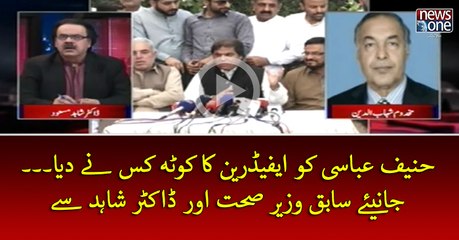 #HanifAbbasi Ko #Ephedrine Ka Quota Kis Ney Diya...? Janiye Sabiq Wazir-e-Sehat Aur #DrShahidMasood Sey
