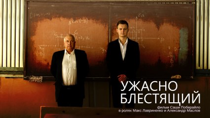 "Ужасно Блестящий" Художественный Фильм