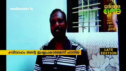 ആരുടെയും പ്രേരണ കൊണ്ടല്ല മുസ്‌ലിമായത്: ഹാദിയ