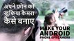 How To Make Your Android Phone SPY Camera or CCTV Camera, अपने मोबाइल को कैसे बनाये जासूसी कैमरा