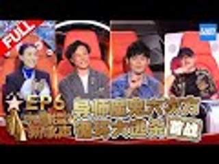 【FULL】《中国新歌声2》第6期: 周杰伦派陈颖恩出战放狠话要灭那英 那英现场落泪怀疑自己的能力 SING!CHINA S2 EP.06 20170818 [浙江卫视官方HD]