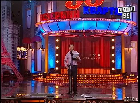 Янукович и шалости Медведева - Валерий Жидков (Тамбовский Волк) - Квартал 95