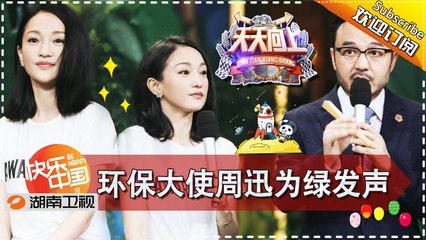 《天天向上》20170818期: 环保大使周迅驾到 护林老兵感人故事暖心催泪 Day Day Up【湖南卫视官方版1080P】