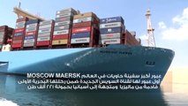 بالفيديو..عبور أكبر سفينة حاويات فى العالم لقناة السويس بحمولة 221 ألف طن