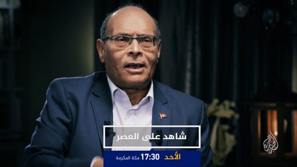 برومو شاهد على العصر - المنصف المرزوقي ج21