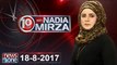 10pm with Nadia Mirza | 18 August-2017| Sheikh Rasheed | Raja Amir Abbas | Ayesha Gulalai |