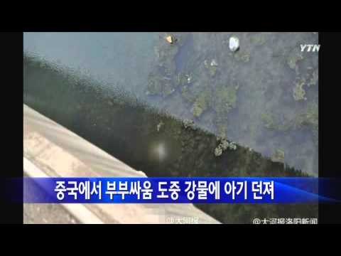 중국서 부부싸움 도중 강물에 아기 던져 / YTN
