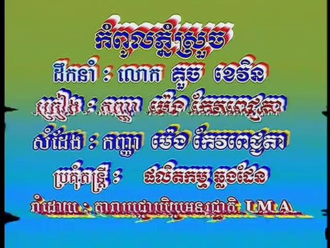 Meng Keo Pich Chenda -Kormpoul Phnom Sruoch