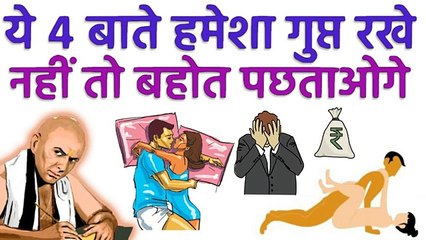 ये ४ बाते हमेशा गुप्त रखे गलती से भी किसको पता चली तो बरबाद हो जाओगे, Chanakya Neeti