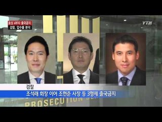 검찰, 효성 4부자 출국금지...압수물 분석 / YTN
