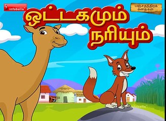 ஒட்டகமும் நரியும் Panchatantra Stories for Children in Tamil