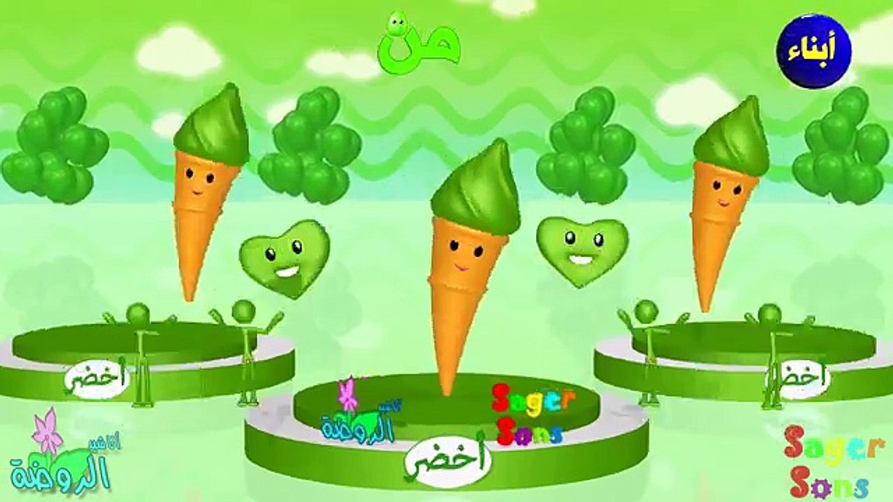 اناشيد الروضة - تعليم الاطفال - أنشودة الحروف ا...