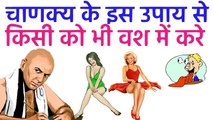 चाणक्य: वशीकरण के इस उपाय से किसी भी मर्द या औरत को वश में कर सकते है Chanakya Neeti