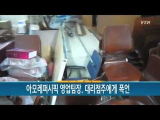 [단독] 아모레퍼시픽 영업팀장 "대리점 내놔라"...술자리 막말 / YTN