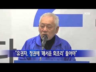 민주당 김한길 "유권자, 정권에 '매서운 회초리' 들어야" / YTN