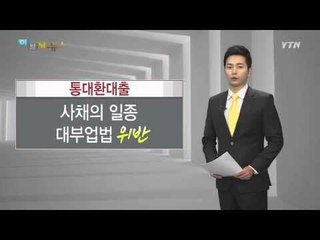 '이자' 줄이려다 '수수료 폭탄' 통대환대출의 함정 / YTN