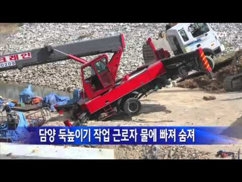 담양댐 둑높이기 작업 근로자 물에 빠져 숨져 / YTN