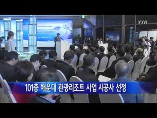 [부산] 101층 해운대관광리조트 사업 시공사 선정 / YTN