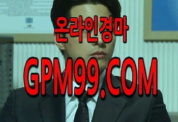일본경마싸이트  ¶‡¶ G P M 9 9 . C O M  ¶‡¶  경정,경륜