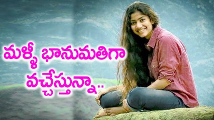 Sai Pallavi coming with 'My Dear Bhanumati' title  తమిళ కలి తెలుగులో మై డియర్ భానుమతి | Filmibeat
