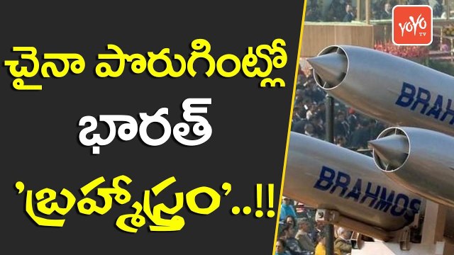 చైనా పొరుగింట్లో భారత్ బ్రహ్మాస్త్రం | India to Export Brahmos Missiles to Vietnam | YOYO TV Channel